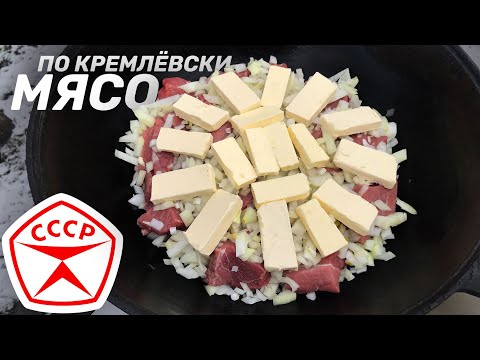 Видео: РЕЦЕПТ ИЗ СССР — МЯСО ПО КРЕМЛЕВСКИ ИЗ ГОВЯДИНЫ