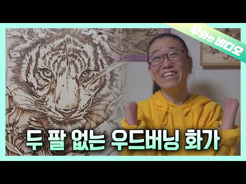 Видео: Дровяная художница, потерявшая две руки и ноги