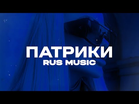 Видео: Nebezao, Кравц - Патрики (Super Bass Club Remix) Extended