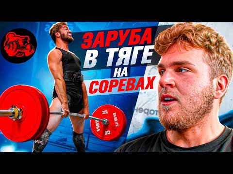 Видео: СОРЕВНОВАНИЯ ЖИМ+ТЯГА! ЗАРУБА В 83 КАТЕГОРИИ!