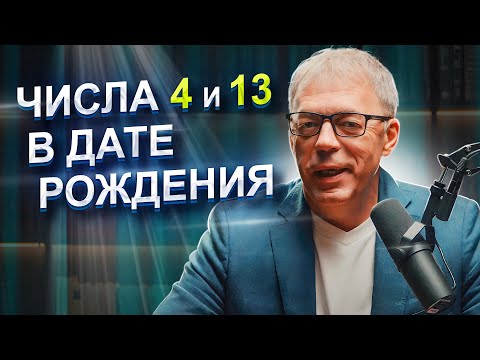 Видео: Числа 4 и 13 в ДАТЕ РОЖДЕНИЯ | Как РЕАЛИЗОВАТЬСЯ в жизни? | Нумеролог Андрей Ткаленко
