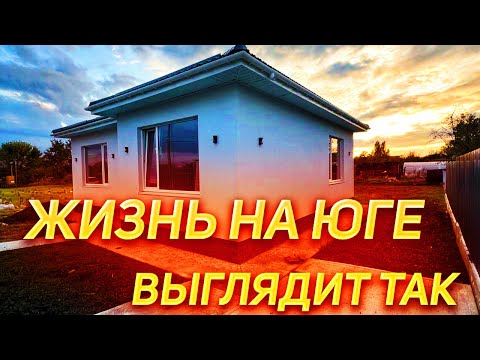 Видео: Уютненькое местечко на юге нашей страны, замечательный домик для жизни со всеми коммуникациями