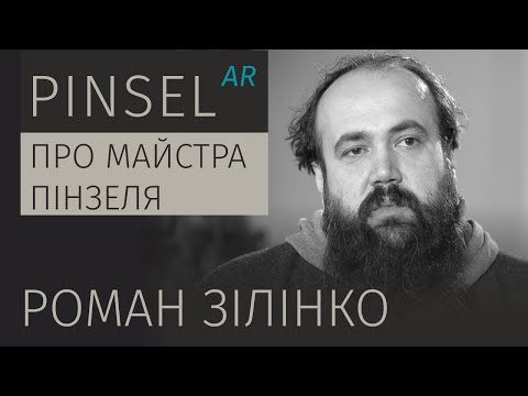 Видео: Про Майстра Пінзеля. Роман Зілінко | Of Pinsel, the Master. Roman Zilinko