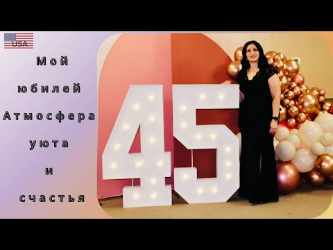Видео: Olga Daily Life  Мой  юбилей