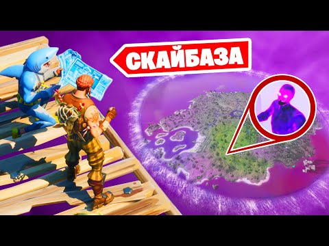 Видео: 300iq СКАЙБАЗА - Это 100% ПОБЕДА против ПРИЗРАКОВ в Фортнайт!