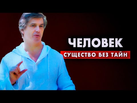 Видео: Человек - существо без тайн | Что в основе большинства наших программ