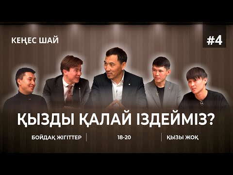 Видео: "ҚЫЗДЫ ҚАЛАЙ ІЗДЕМІЗ?" КЕҢЕС ШАЙ #4 ҚЫЗЫ ЖОҚ БОЙДАҚТАР 18-20 ЖАС АҚАН МЕРГЕМБАЙ ДАЙЫНДЫҚСЫЗ ҮЙЛЕНБЕ