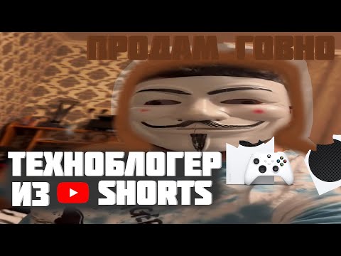Видео: Tserob-Тупой Техноблогер из YouTube Shorts