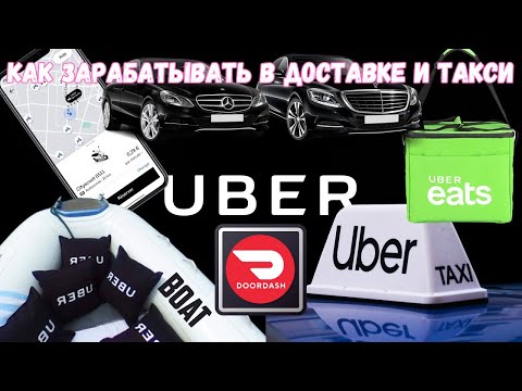 Видео: Работаем в Uber eats и DoorDash доставке в Майами | Работа в Убер и Лифт блэк