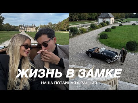 Видео: Умчали из Парижа в Долину Луары | Cекретные шато и slow living