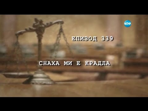 Видео: Съдебен спор - Епизод 339 - Снаха ми е крадла (06.12.2015)