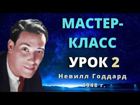 Видео: Мастер класс Урок 2 Невилл Годдард