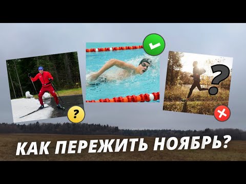 Видео: Как лыжнику пережить ноябрь? Особенности осенней подготовки #лыжнаямедиалига