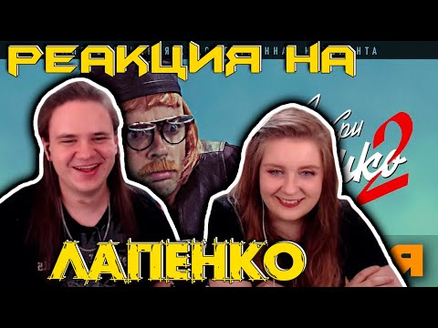 Видео: Внутри Лапенко 2. Серия 2 | РЕАКЦИЯ НА @LapenkoAnton |