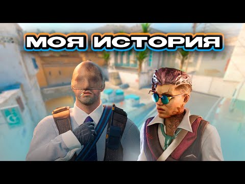 Видео: МОЯ ИСТОРИЯ В КС (игра, медиа и тд)