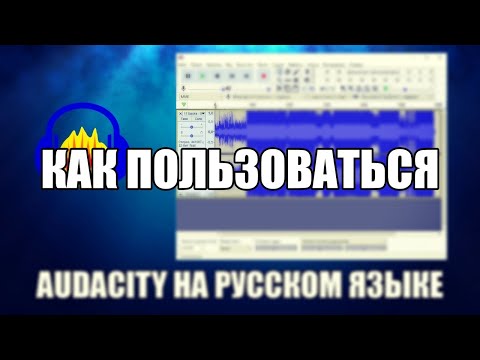 Видео: Audacity как пользоваться ( Обзор программы Audacity на русском)