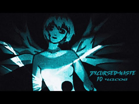Видео: zxcursed -waste 10 часов
