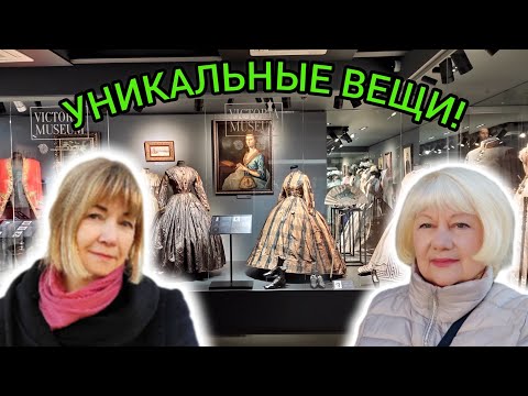 Видео: МУЗЕЙ ВИКТОРИАНСКОГО КОСТЮМА И СТИЛЯ  ПЕРИОД 1830 - 1920 ГОДОВ. КИЕВ НОЯБРЬ 2024. ВСТРЕЧА С ГАЛЕЙ.