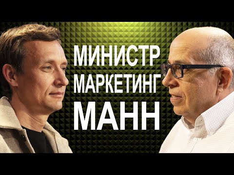 Видео: Игорь Манн: маркетинг без купюр