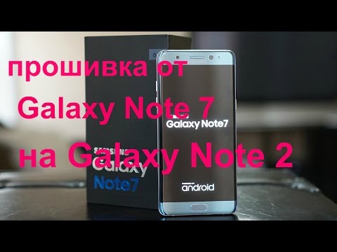 Видео: Устанавливаем прошивку от Note 7 на Note 2/Невероятно но факт