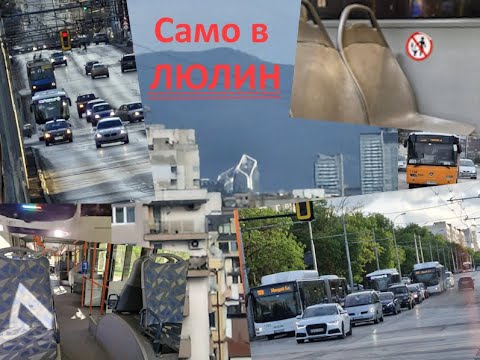 Видео: Неща, които се случват само в градския транспорт в ЛЮЛИН