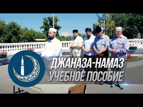 Видео: Джаназа. Учебное пособие.