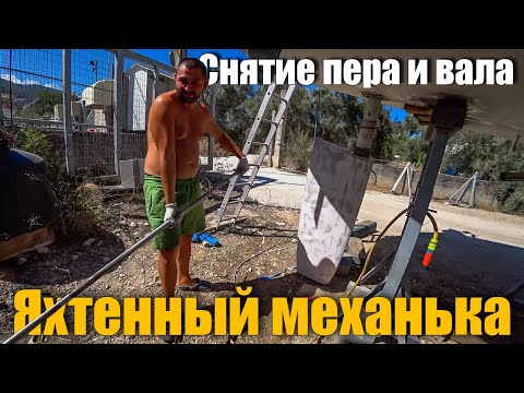 Видео: 171. Снятие пера руля и разборка валопровода на яхте "Ветер" - Beneteau Oceanis 36 cc.