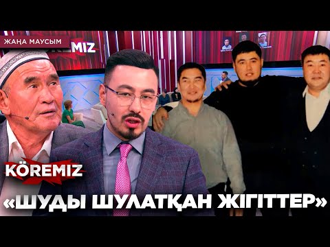 Видео: «Шуды шулатқан жігіттер» / KOREMIZ