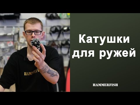 Видео: Какие катушки бывают для ружей. Подводная охота