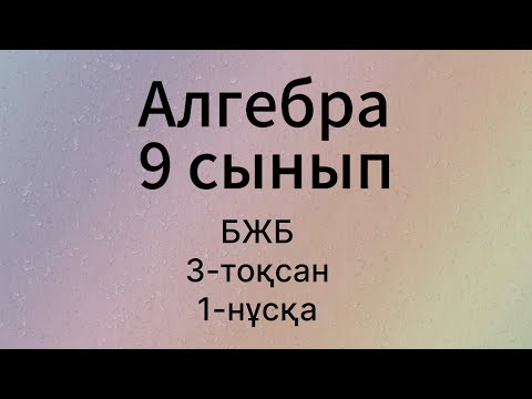 Видео: 9 сынып Алгебра 3 тоқсан бжб 1 нұсқа