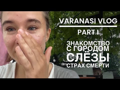 Видео: Варанаси влог. Первые впечатления