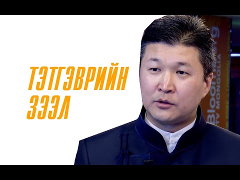 Видео: Тэтгэврийн зээлийн тухай, Блүүмбэрг ТВ, 2019