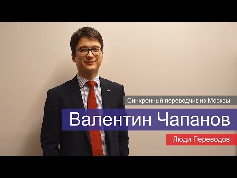 Видео: Синхронный переводчик: интервью с Валентином Чапановым | Синхронист из Москвы | Люди Переводов | 12+