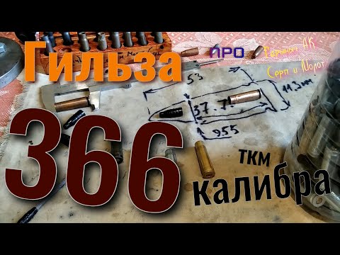 Видео: Гильза 366 калибра.