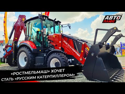 Видео: Экскаватор-погрузчик BL 810 поможет «Ростсельмашу» стать «русским Катерпиллером» 📺 Новости №3432