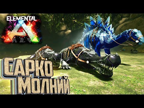 Видео: САРКО Молний и Самоцветы в ELEMENTAL ARK Survival #9