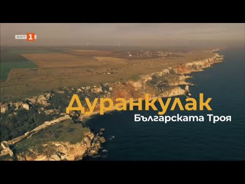 Видео: Дуранкулак - българската Троя - Туризъм.БГ - 20.01.2024 по БНТ