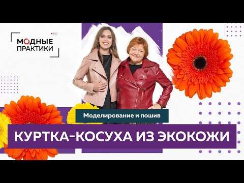 Видео: Куртка-косуха из экокожи. Новый видеокурс от Модных практик. Моделирование косухи и пошив.