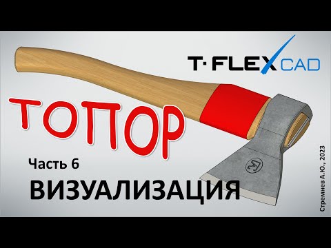 Видео: Моделирование топора в TFLEX CAD. Часть 6. Визуализация