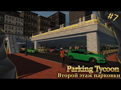 Видео: Parking Tycoon: Business Simulator, #7, второй этаж парковки