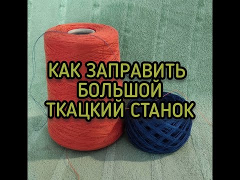 Видео: 💥КАК ЗАПРАВИТЬ БОЛЬШОЙ ТКАЦКИЙ СТАНОК💥 Очень подробный МК со всеми секретами заправки.