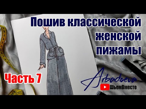 Видео: Пошив женской пижамы. Часть7. Построение выкройки пижамных брюк (леггинсов, бриджей)