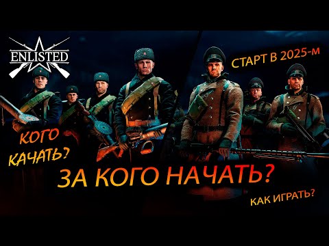 Видео: Enlisted. "Как начать играть в 2025-м году! Большой мануал для новичков" 😎