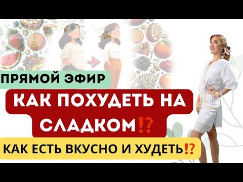 Видео: ❤️КАК ПОХУДЕТЬ НА СЛАДКОМ⁉️КАК ЕСТЬ ВКУСНО И ХУДЕТЬ⁉️️️эфир Врач эндокринолог диетолог Ольга Павлова