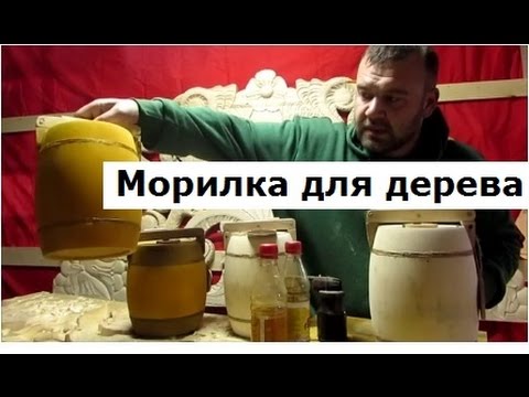 Видео: Морилка для дерева, обработка морилкой