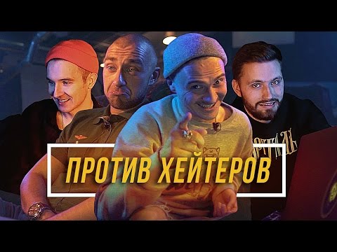 Видео: Против Хейтеров #3 - Гарри Топор, Хлеб, Little Big #vsrap