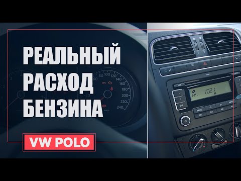 Видео: РАСХОД ТОПЛИВА ФОЛЬКСВАГЕН ПОЛО | VW POLO