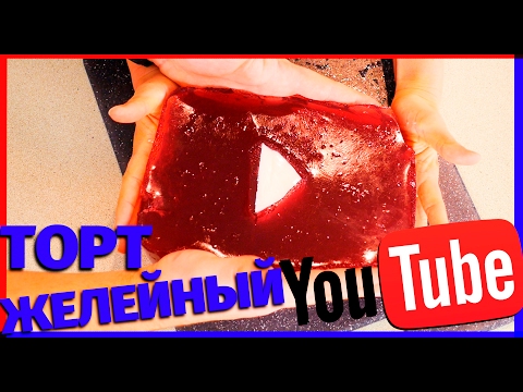 Видео: ЖЕЛЕЙНЫЙ ТОРТ КНОПКА YOUTUBE! | SWEET HOME