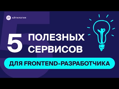 Видео: Топ-5 полезных сервисов для прокачки скилов Frontend-разработчика