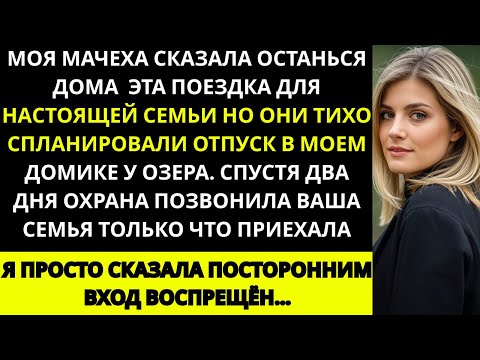 Видео: На семейном ужине мачеха сказала: «Останься дома, бесполезная!» Я захлопала в ладоши и ушла...